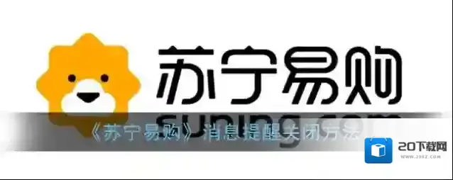 苏宁易购消息提醒