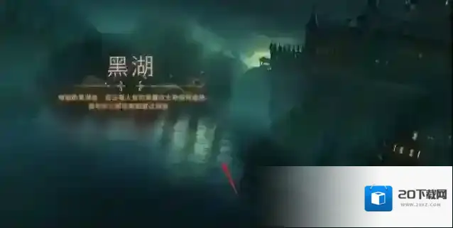 哈利波特：魔法觉醒黑湖