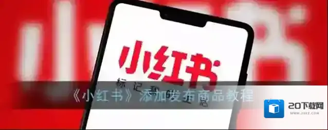 小红书发布商品