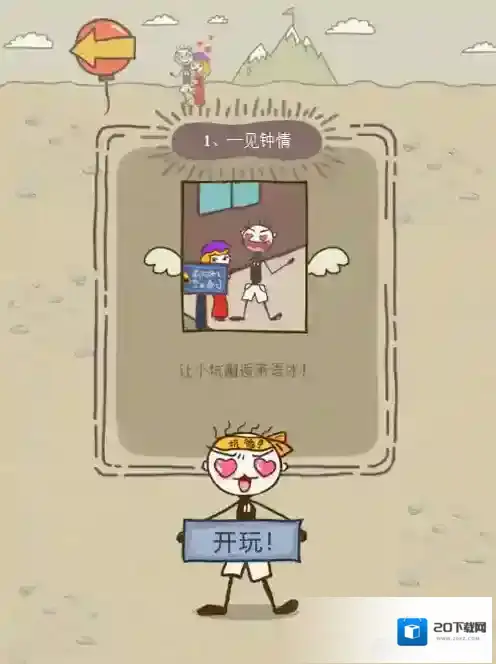 史小坑的爆笑生活12第1关怎么过 第1关一见钟情通关技巧分析