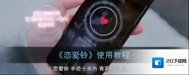 《恋爱铃》使用教程