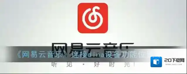 网易云音乐打开网易云