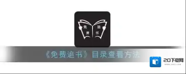 免费追书点击