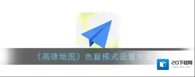 高德地图主界面