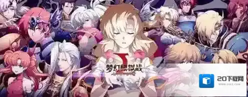 梦幻模拟战怎么打