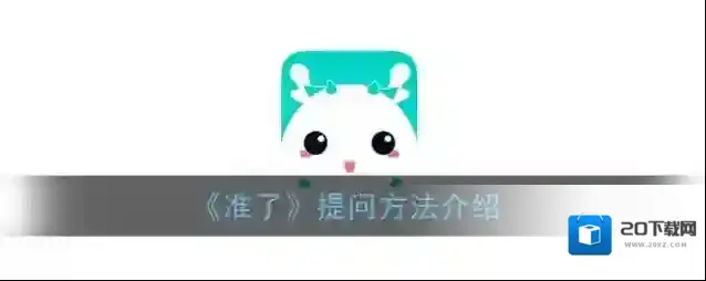 准准星座提问
