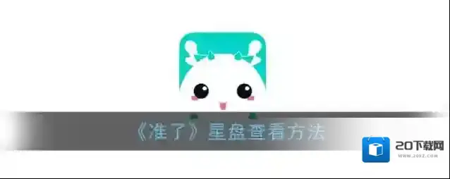 准准星座星盘