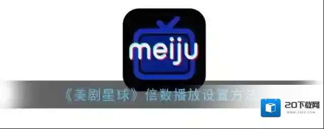 美剧星球倍速播放