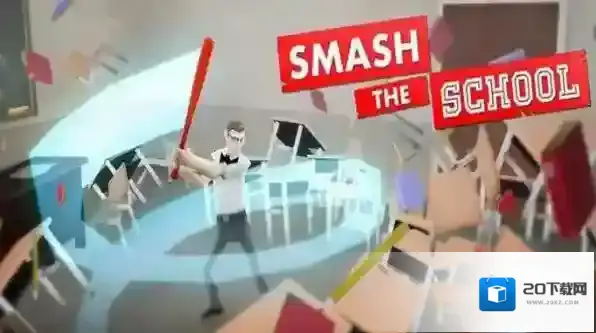 SmashSchool发泄