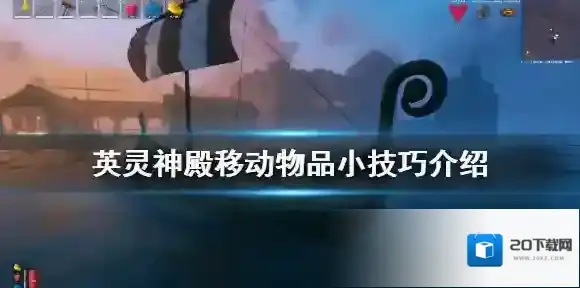 Valheim英灵神殿怎么移动物品？Valheim英灵神殿移动物品方法