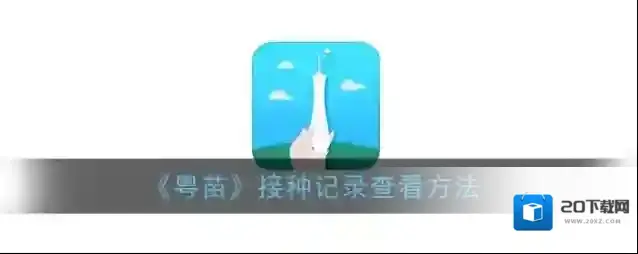 粤苗就能