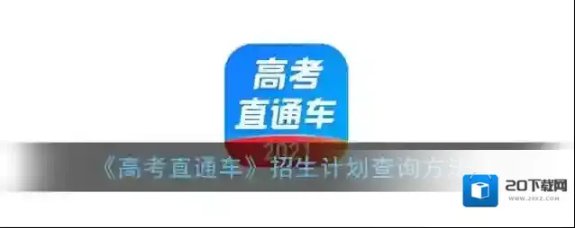 高考直通车搜索