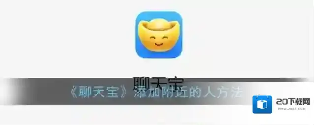 《聊天宝》添加附近的人方法