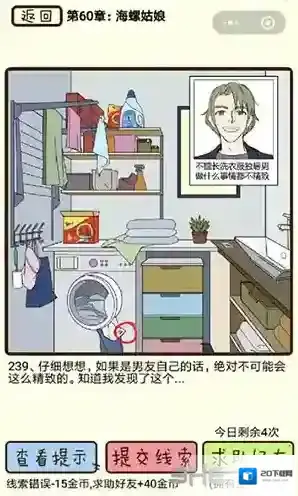 再见吧渣男第239关怎么过  60章海螺姑娘线索攻略