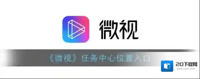 《微视》任务中心位置入口