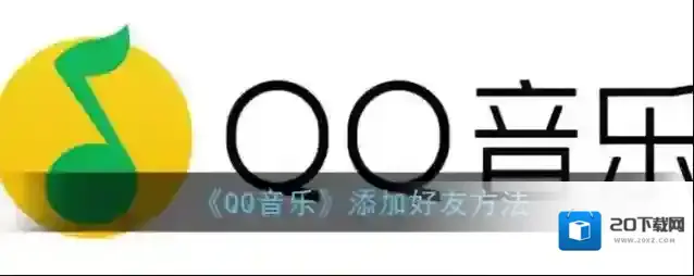《QQ音乐》添加好友方法