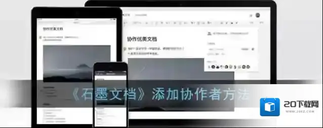 石墨文档协作者