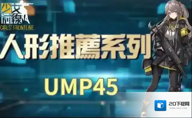 少女前线ump45三改是怎么样的