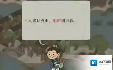 江南百景图躬耕任务怎么完成?江南百景图躬耕任务完成攻略