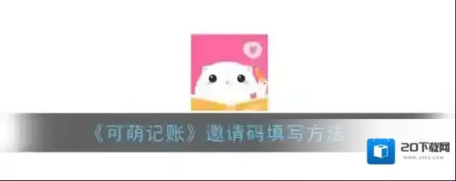 《可萌记账》邀请码填写方法