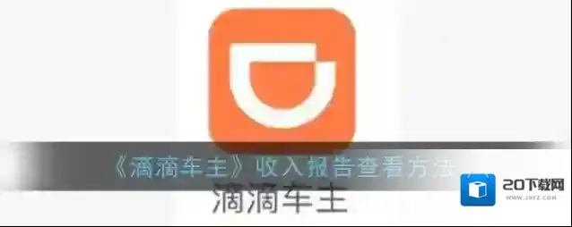 《滴滴车主》收入报告查看方法