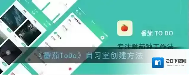 《番茄ToDo》自习室创建方法