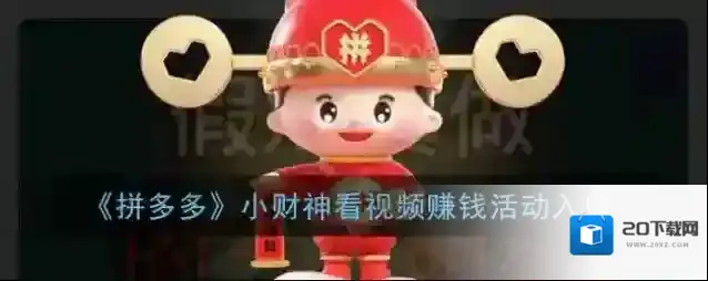 拼多多看视频赚钱