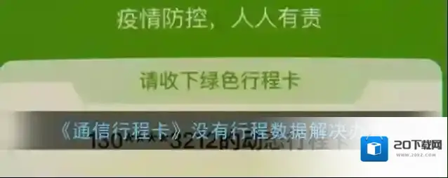 通信行程卡行程