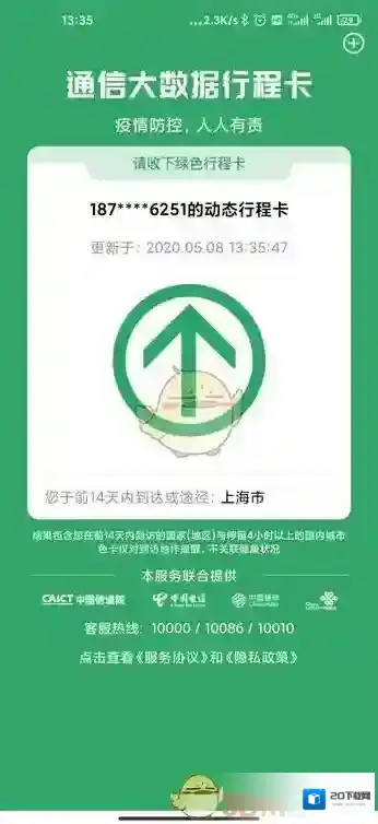 通信行程卡数据