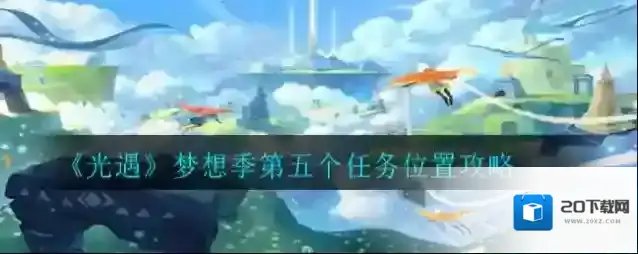 光遇梦想