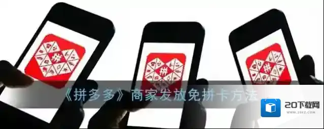 《拼多多》商家发放免拼卡方法