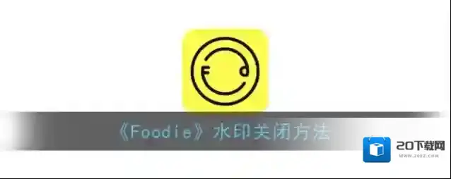 Foodie水印