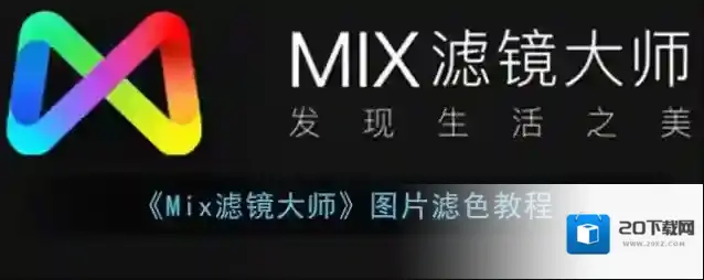 Mix滤镜大师噪点
