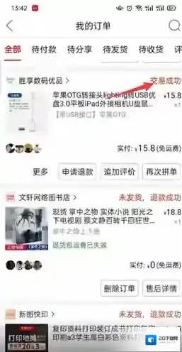 拼多多交易成功