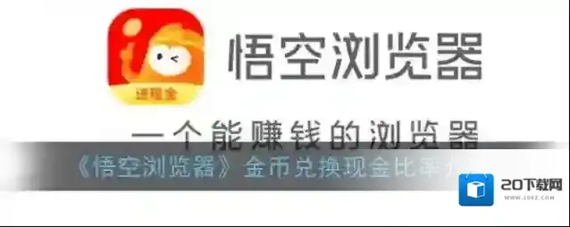 《悟空浏览器》金币兑换现金比率介绍