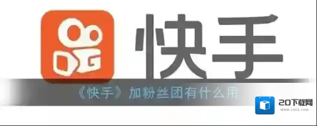 《快手》加粉丝团有什么用