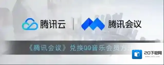《腾讯会议》兑换QQ音乐会员方法
