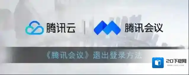 腾讯会议退出登录