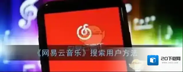 《网易云音乐》搜索用户方法