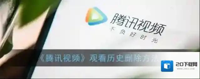 腾讯视频观看历史