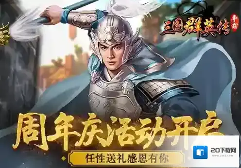 《三国群英传》周年庆活动开启  任性送礼感恩有你