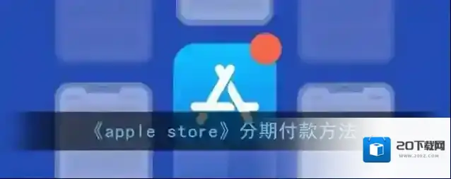 Apple Store分期付款