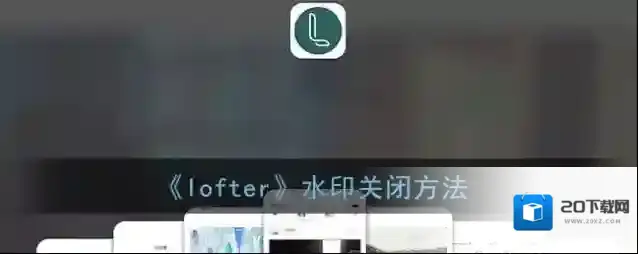 LOFTER水印