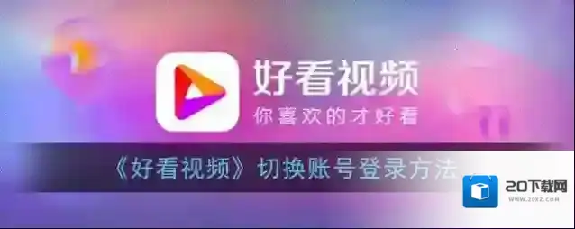 好看视频退出登录