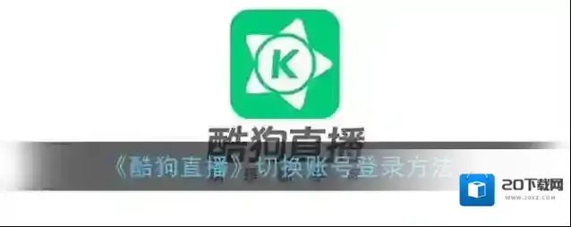 酷狗直播退出登录