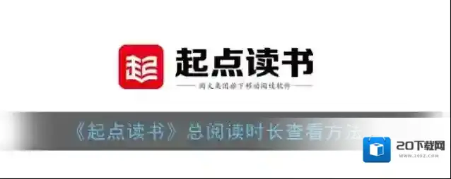 《起点读书》总阅读时长查看方法