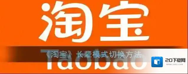 淘宝网长辈