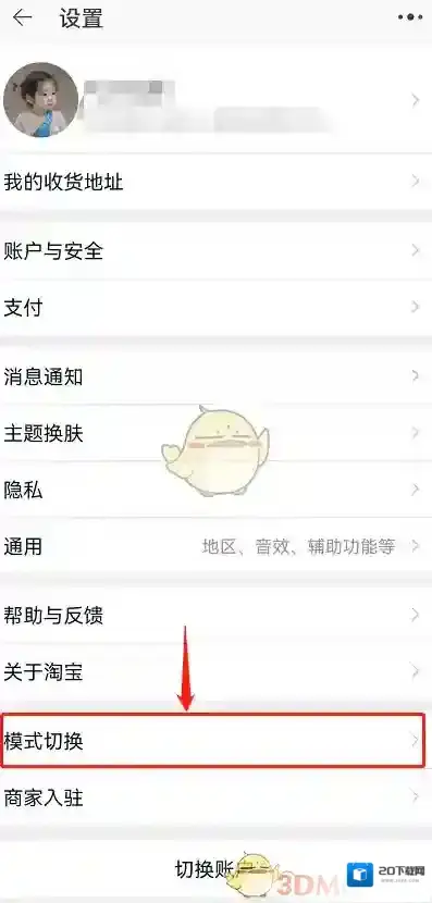 淘宝网模式切换