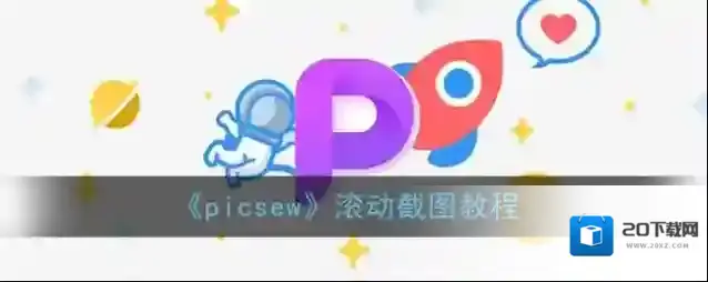 Picsew滚动截图
