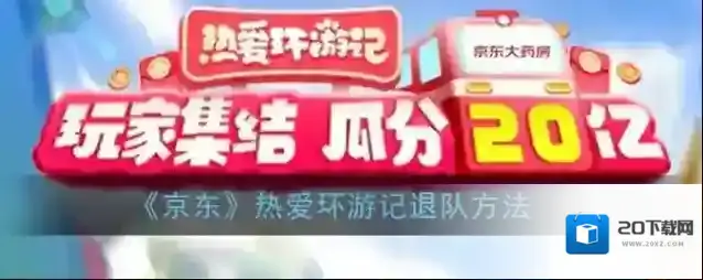 《京东》热爱环游记退队方法